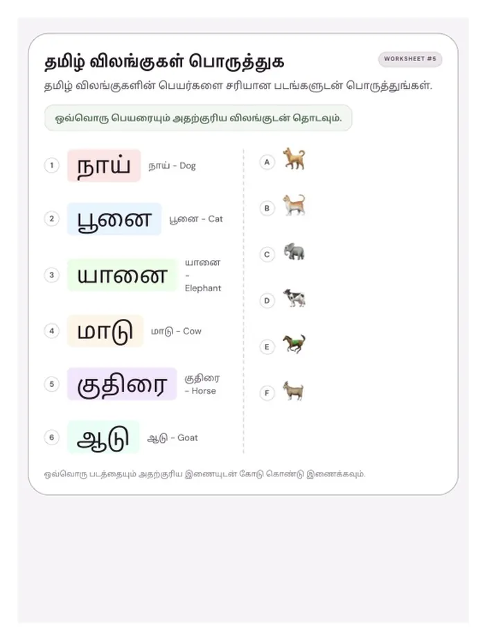Printed page of the "Tamil Animal Match" worksheet (தமிழ் விலங்குகள் பொருத்துக, worksheet #5), a matching activity in black-and-white print layout