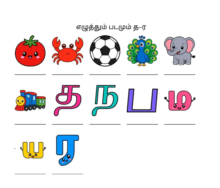 Top of a printed Tamil worksheet, எழுத்தும் படமும் த–ர (Letters and pictures த–ர): pictures and Tamil letters in a grid, each with a line underneath to write on